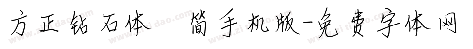 方正钻石体 简手机版字体转换